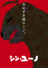シン・ユーノ.jpg